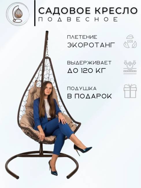 Подвесное кресло - качели "Wind Brown" бежевая подушка Подвесное кресло - качели "Wind Brown" бежевая подушка