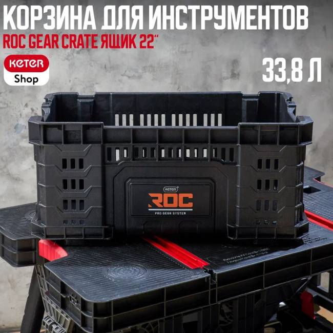 ROC Gear Crate Ящик 22" для инструментов 33.8 L (17202245/ROC) ROC Gear Crate Ящик 22" для инструментов 33.8 L (17202245/ROC)
